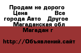 Продам не дорого › Цена ­ 100 000 - Все города Авто » Другое   . Магаданская обл.,Магадан г.